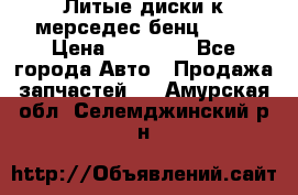 Литые диски к мерседес бенц W210 › Цена ­ 20 000 - Все города Авто » Продажа запчастей   . Амурская обл.,Селемджинский р-н